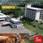 DP006 益子舘里山リゾートホテルで使える日帰り温泉チケッ…