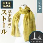 ストール シルク 草木染 45×150cm