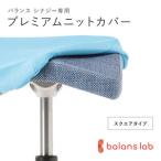 バランスシナジー専用プレミアムニットカバー