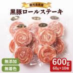 黒豚 ロールステーキ 肉 豚肉 冷凍