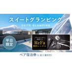 ふるさと納税 【ふるなび限定】グランピングで美容ケア!ReFa無料レンタル《日~木曜日限定》スイートグランピング2名1棟宿泊券(1泊2食、無料ド.. 山梨県山中湖村