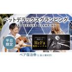 ふるさと納税 【ふるなび限定】グランピングで美容ケア!ReFa無料レンタル《日~木曜日限定》愛犬同伴OK!デラックスグランピング2名1棟宿泊券(.. 山梨県山中湖村