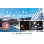 ふるさと納税 【ふるなび限定】グランピングで美容ケア!ReFa無料レンタル《休日限定》スイートグランピング2名1棟宿泊券(1泊2食、無料ドリン.. 山梨県山中湖村
