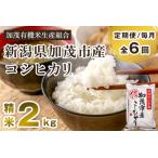 ふるさと納税 【令和7年産新米】【定期便6ヶ月毎月お届け】新潟県加茂市産コシヒカリ 精米2kg白米 新潟県加茂市