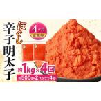 辛子明太子ほぐし 約1kg