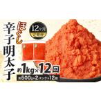 辛子明太子ほぐし 約1kg