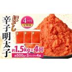 辛子明太子ほぐし 約1.5kg