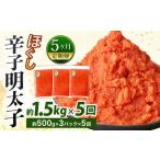 辛子明太子ほぐし 約1.5kg