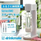 ドリンクメイト Series580 スターターセット