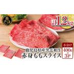 ふるさと納税 鹿児島県産黒毛和牛 赤身 ももスライス 1.2kg(400g×3) アッサリ すき焼き お肉 牛肉 冷凍 ギフト 贈答 スターゼン 鹿児島県南さつま市