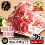 黒豚 切り落とし 計3.6kg