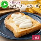 牧家 Bocca かける チーズ ソース カンコワイヨット 5個