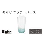 フラワーベース モルビ オパールブルーグレー