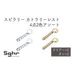 カトラリーレスト スピラリー 2色アソート