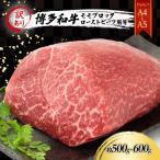 博多和牛 A4 A5 モモブロック ローストビーフ用
