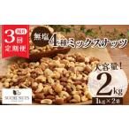 ナッツ ミックスナッツ 無塩 素焼き 4種