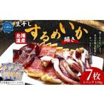生干し するめいか 開き 130g×7パック