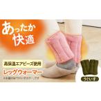 ふるさと納税 CAHAN-キャハン- 環境配慮型 レッグウォーマー【うぐいす】[AOCM001] レッグウォーマー 靴下 あったか レッグウォーマー 靴下 あっ.. 大阪府高槻市