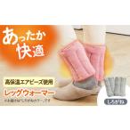 ふるさと納税 CAHAN-キャハン- 環境配慮型 レッグウォーマー【しろがね】[AOCM003] レッグウォーマー 靴下 あったか レッグウォーマー 靴下 あっ.. 大阪府高槻市