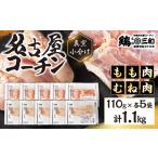 名古屋コーチン もも肉 むね肉 セット 110g×各5袋 計1.1kg
