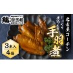 名古屋コーチン 手羽煮3本×4袋 鶏肉 さんわ