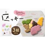 7区の形のクッキー 区ッキー 3組入り 1袋42g