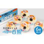 ふるさと納税 天文館むじゃき ベビー白熊 6個 セット K009-002 氷白熊 白熊 しろくま シロクマ 白くま 白クマ ミニ ハーフ サイズ アイス ア.. 鹿児島県鹿児島市