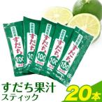 すだち果汁スティック 20本