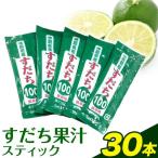 すだち果汁スティック 30本
