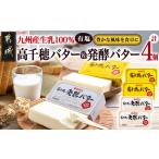 ふるさと納税 高千穂バター&発酵バター各2個セット_12-2302_(都城市) 高千穂バター 高千穂発酵バター有塩タイプ メタルチャーン製法 南日本.. 宮崎県都城市