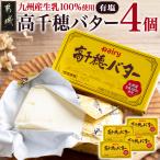 高千穂バター4個セット 高千穂バター 九州産生乳