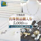 地元のお買物券 真珠 製品 購入券 5 000円