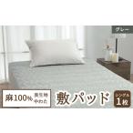 麻100%表生地 麻100%中わた 敷きパッド