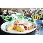 愛南ゴールド mini 12個