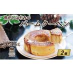焦がし はちみつ バームクーヘン 2個