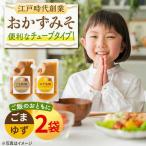 おかずみそ2袋 ゆず味噌