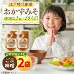 おかずみそ2袋 ごま味噌