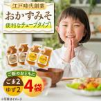 おかずみそ4袋 ゆず味噌