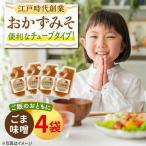 おかずみそ4袋 ごま味噌