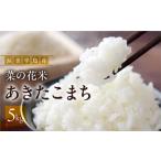渥美半島菜の花米 あきたこまち 5kg