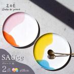 SAUce プレートM 2色セット ペアプレート