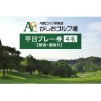 かしおゴルフ場平日プレー券 4名