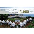 ふるさと納税 宿泊券 グランピング 1.5万円分 宿泊券宿泊券宿泊券宿泊券 FN-SupportProject 静岡県沼津市
