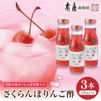 のむ酢 さくらんぼりんご酢 270ml×3本