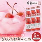 のむ酢 さくらんぼりんご酢 270ml×6本
