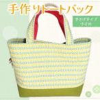 手作りトートバック 手さげタイプ 小さめ