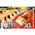 ふるさと納税 餃子 生餃子 30個(6人前) 冷凍餃子 味の匠 こだわり 本格 冷凍 ぎょうざ ギョーザ 餃子 餃子 餃子作り 餃子 手作り 生餃子 餃子大.. 宮城県塩竈市