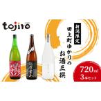 新潟 ゆかりのお酒三撰 720ml3本セット