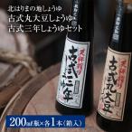 醤油セット 北はりまの地しょうゆ 古式三年