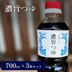 めんつゆ 濃旨つゆ 5倍濃縮 そうめんつゆ